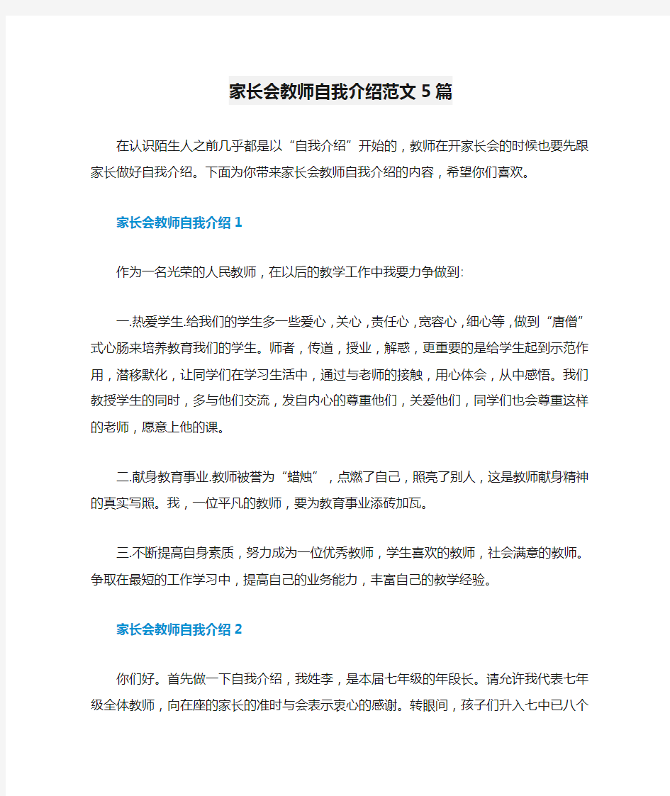 家长会教师自我介绍范文5篇