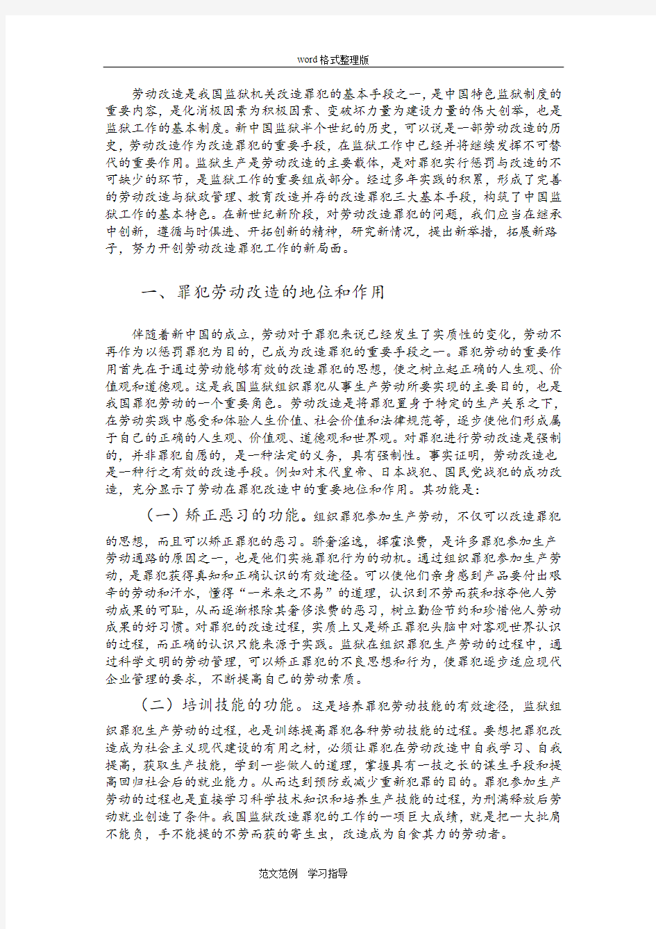 关于新形势下罪犯劳动改造制度的设计研究