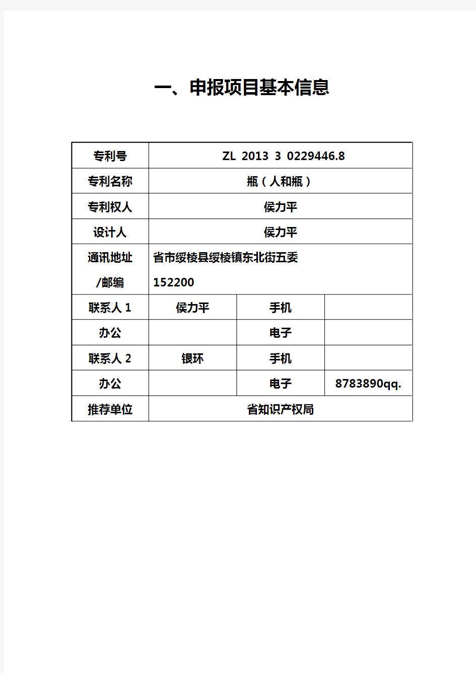 中国专利奖申报书(外观设计2)