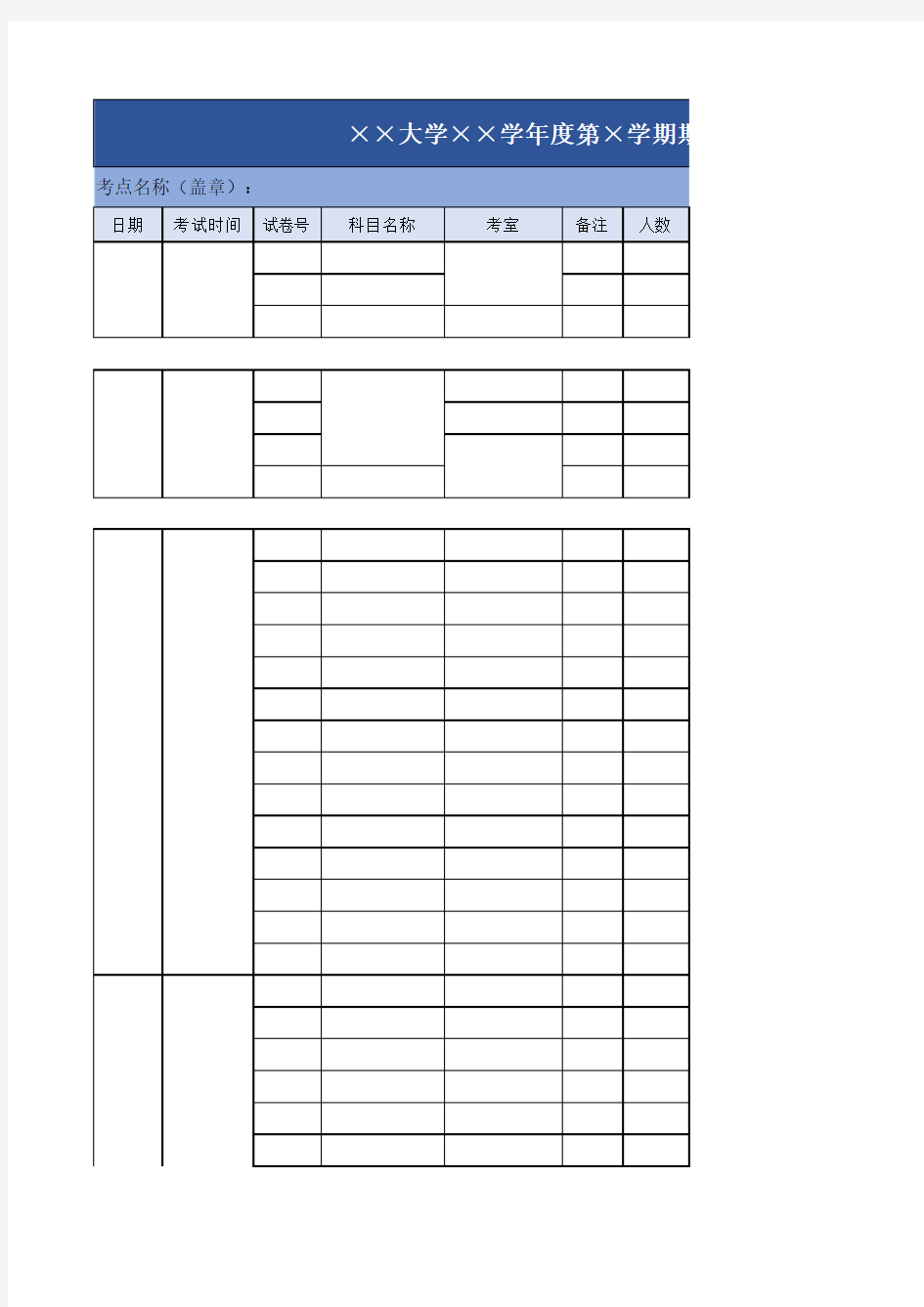 大学年度期末考试时间表格