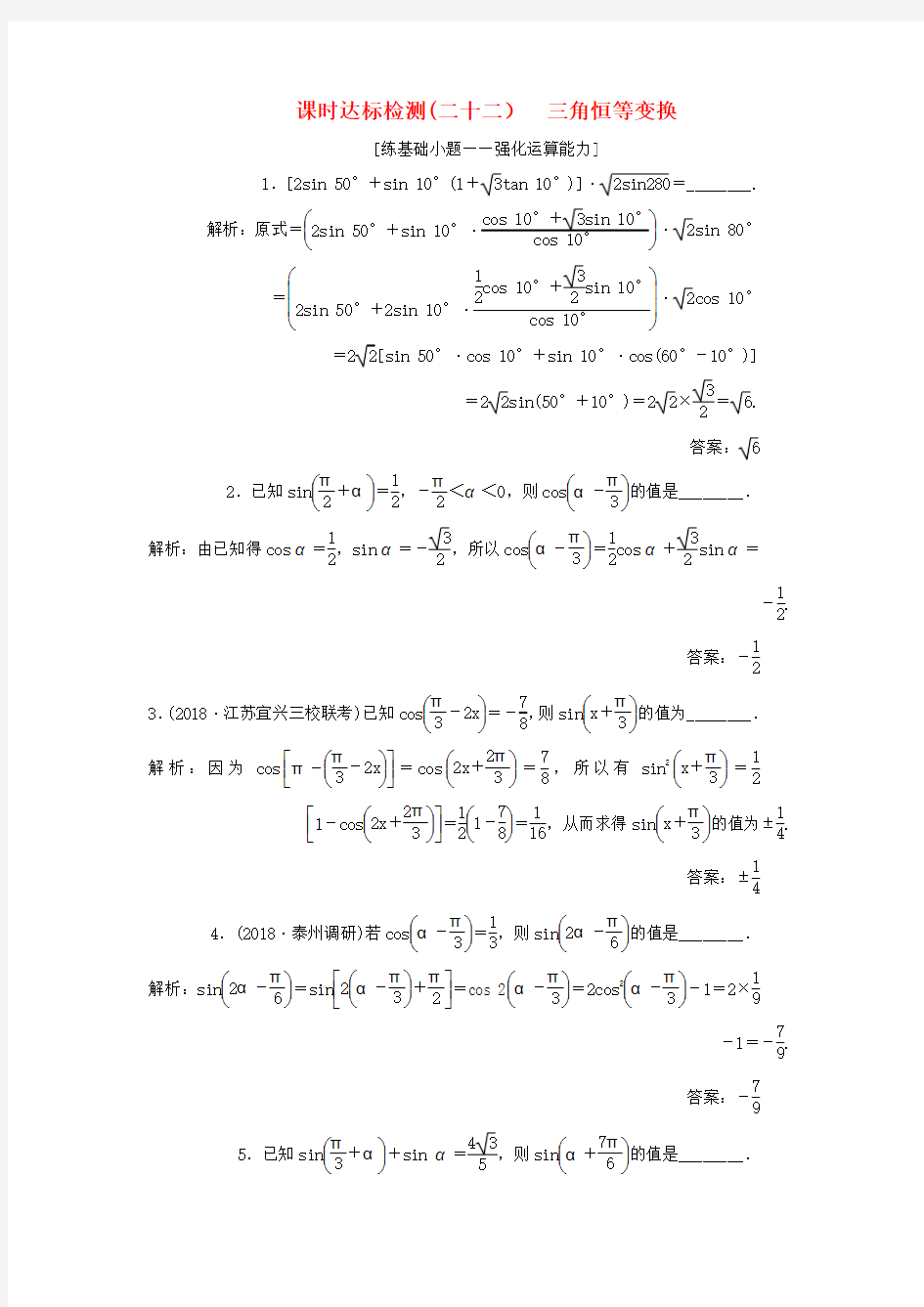 2019版高考数学一轮复习第四章三角函数解三角形课时达标检测二十二三角恒等变换