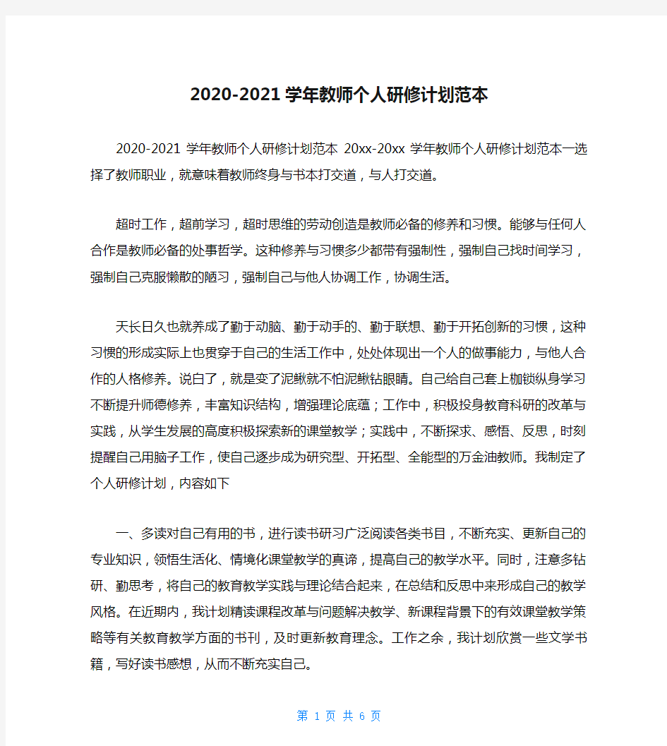 2020-2021学年教师个人研修计划范本