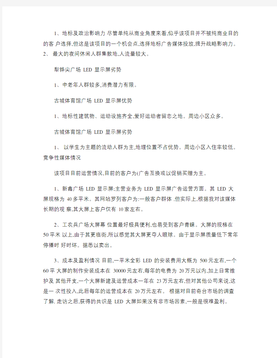 奇台县文化投资发展有限公司高清LED显示屏广告运营策划方案_(精)