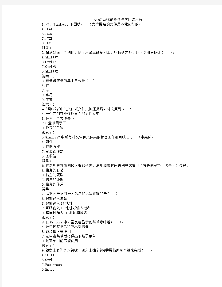 win7系统的操作与应用练习题