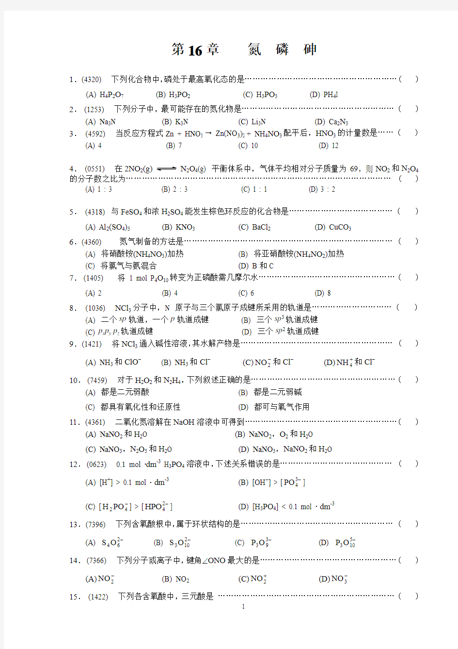 16 氮  磷  砷题目