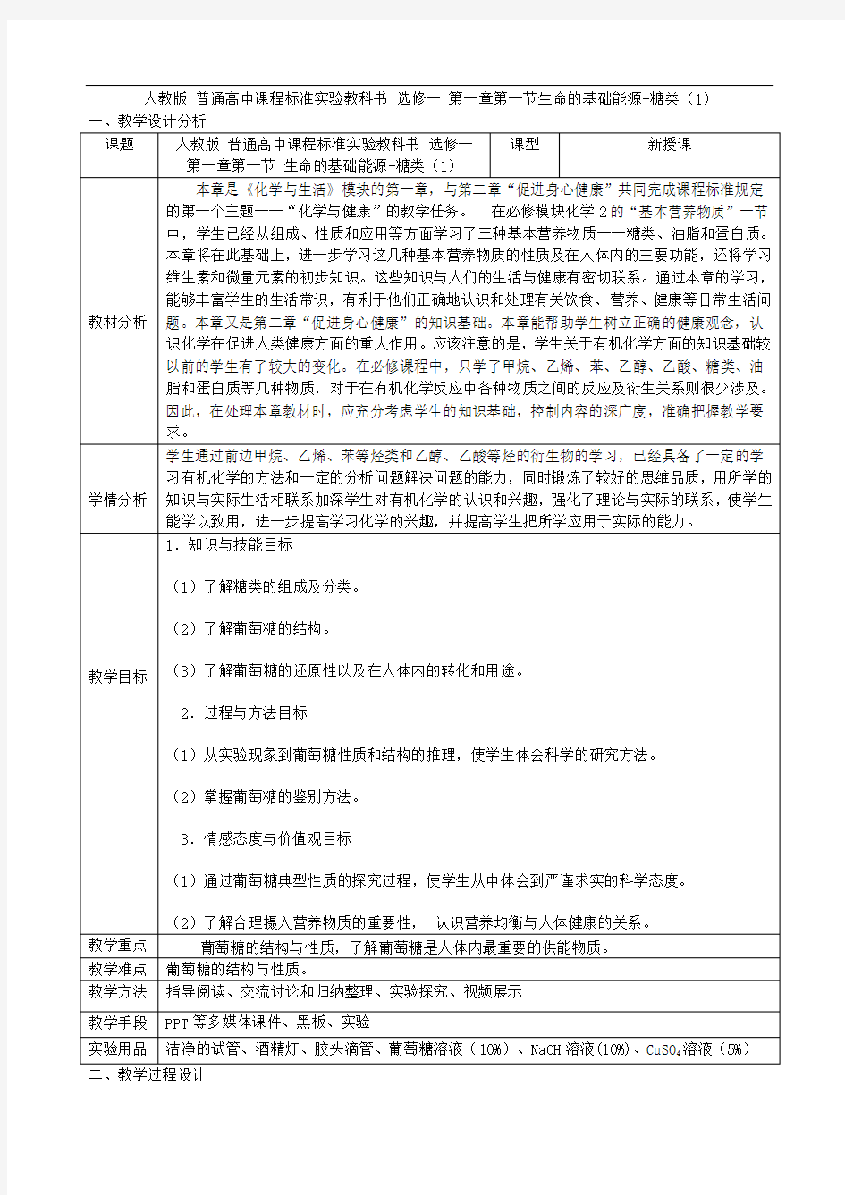 生命的基础能源-糖类  教学设计