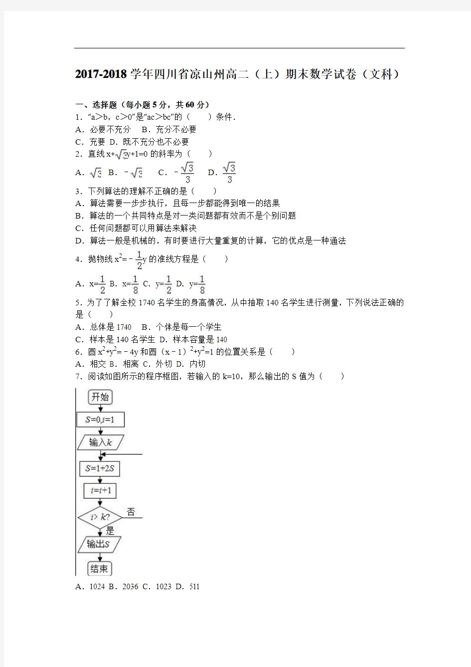 四川省凉山州2017-2018学年高二上学期期末数学试卷(文科) Word版含解析