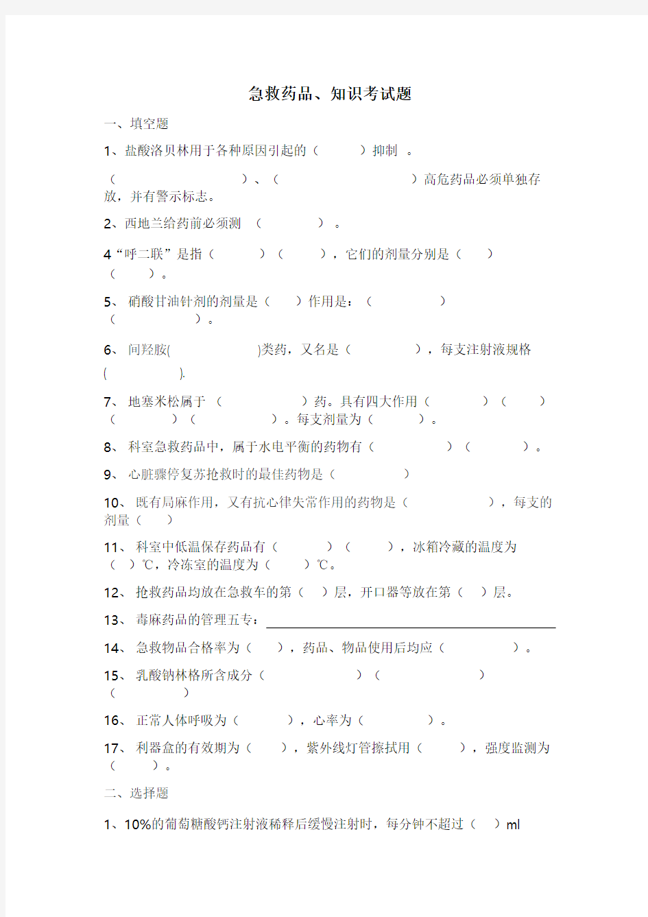 临床常用急救药品考试题