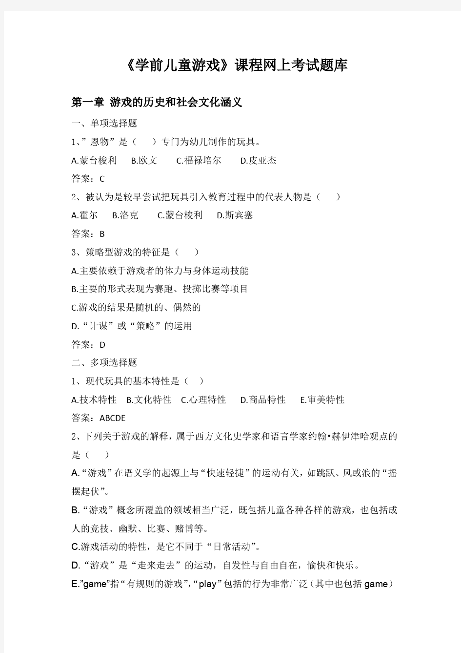 《学前儿童游戏》网上复习题库