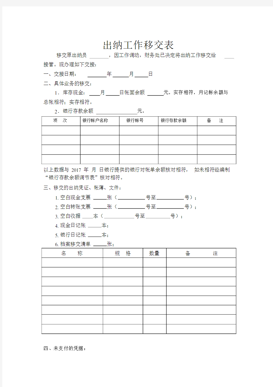 出纳具体工作移交标准表格.doc