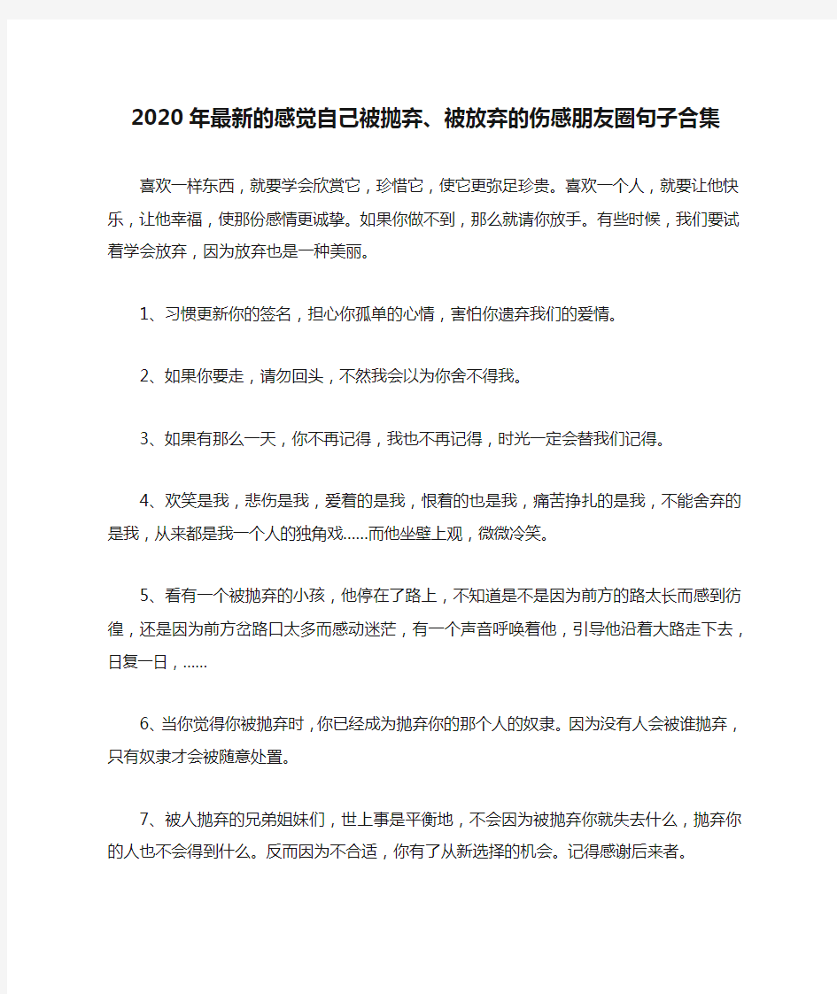 2020年最新的感觉自己被抛弃、被放弃的伤感朋友圈句子合集