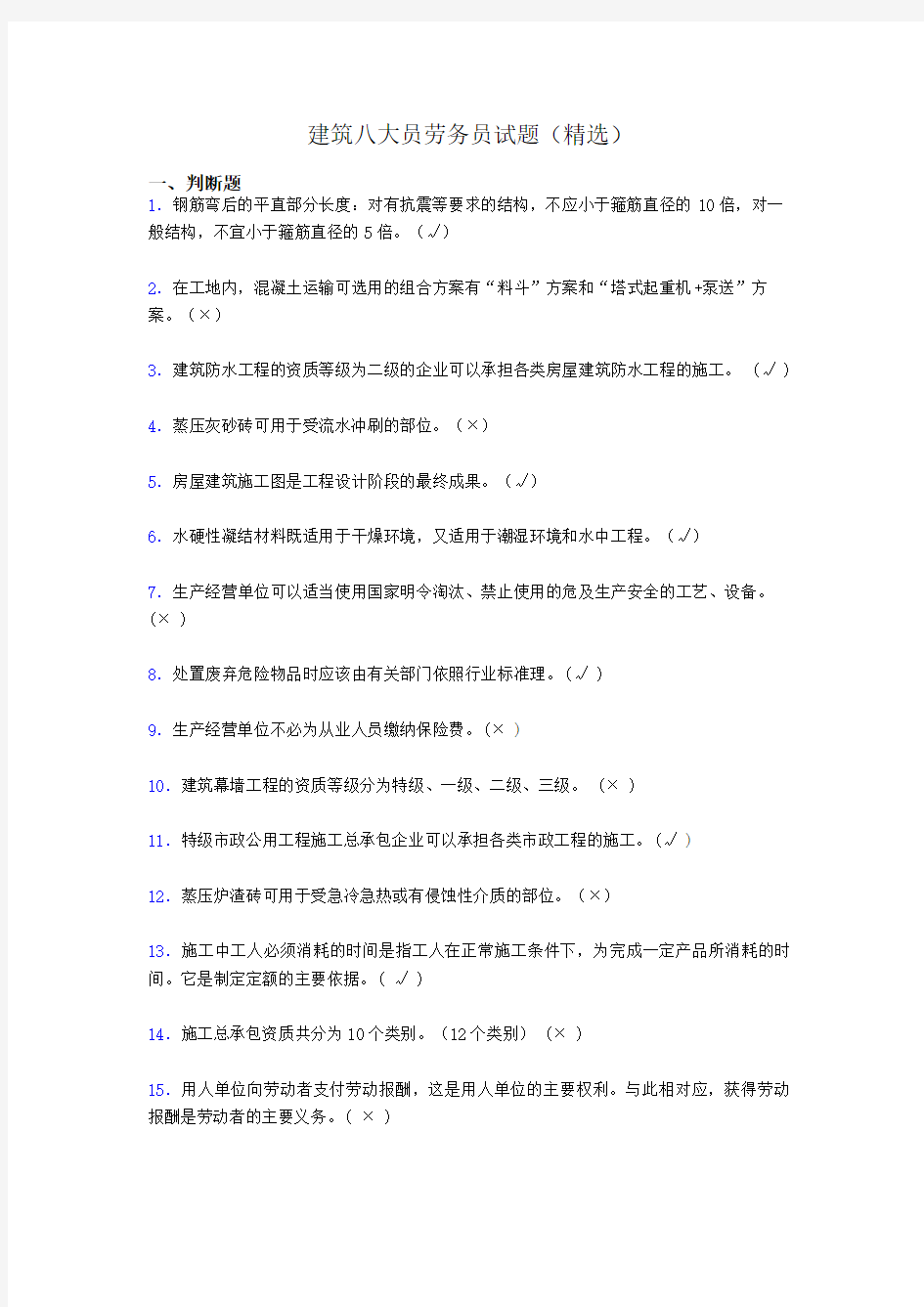 建筑八大员劳务员考试试题(精选)auu