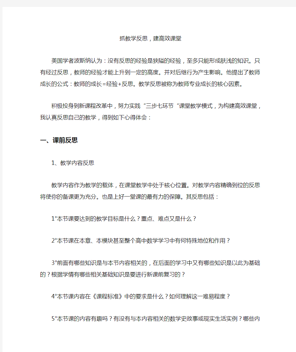 抓教学反思,建高效课堂