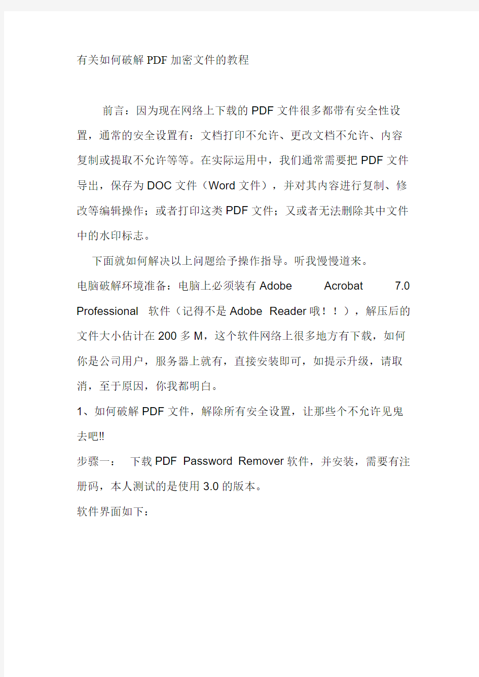 有关如何破解PDF加密文件的教程