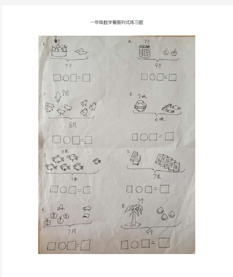 小学一年级看图列式练习题
