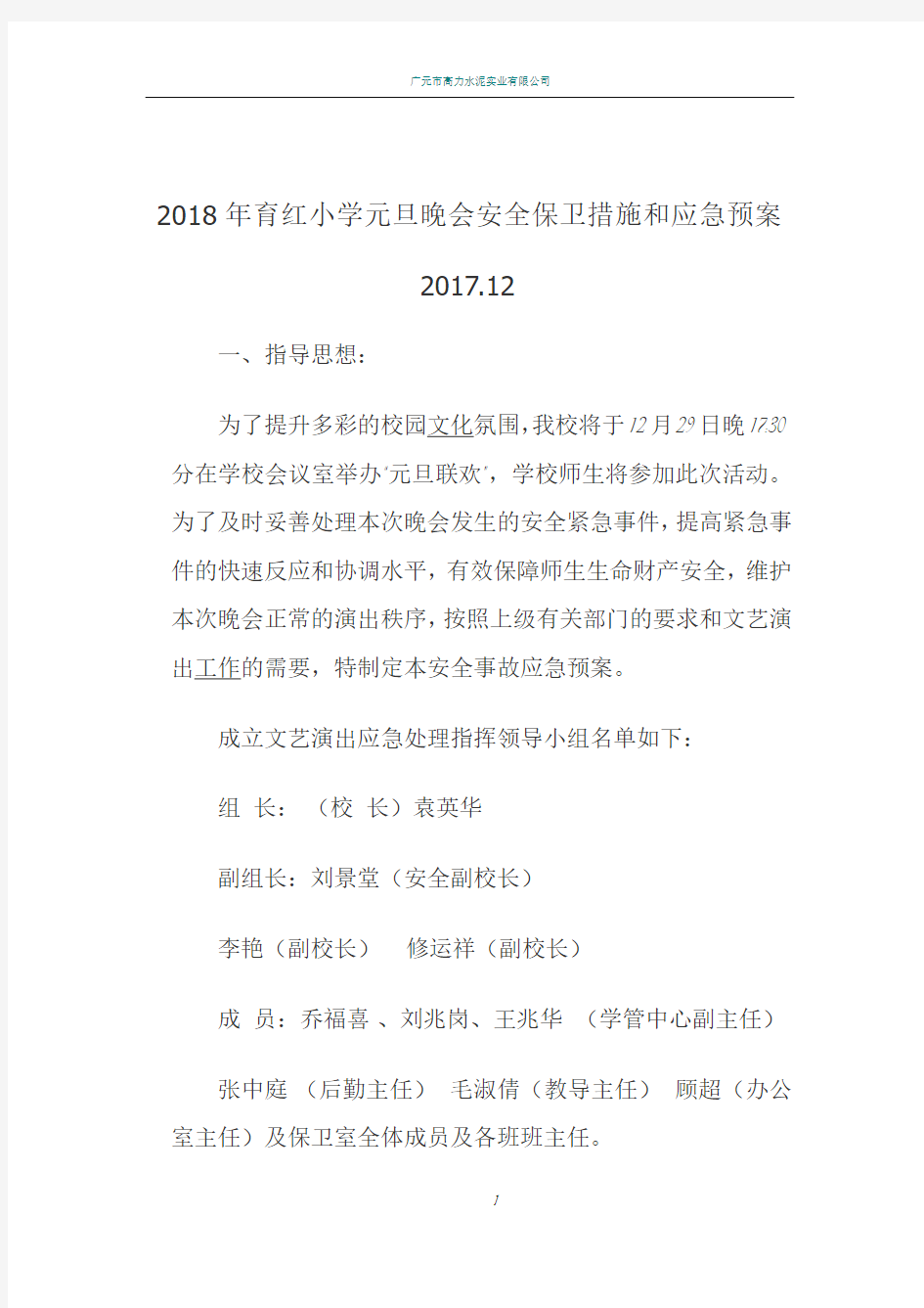 联欢会安全预案