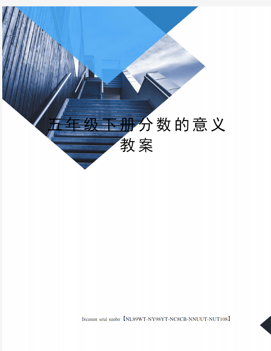 五年级下册分数的意义教案完整版