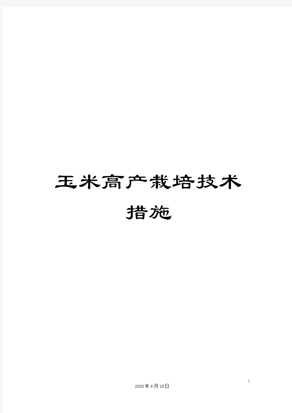 玉米高产栽培技术措施样本