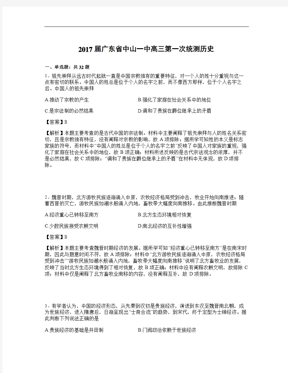 广东省届高三第一次统测历史试卷 Word版含解析