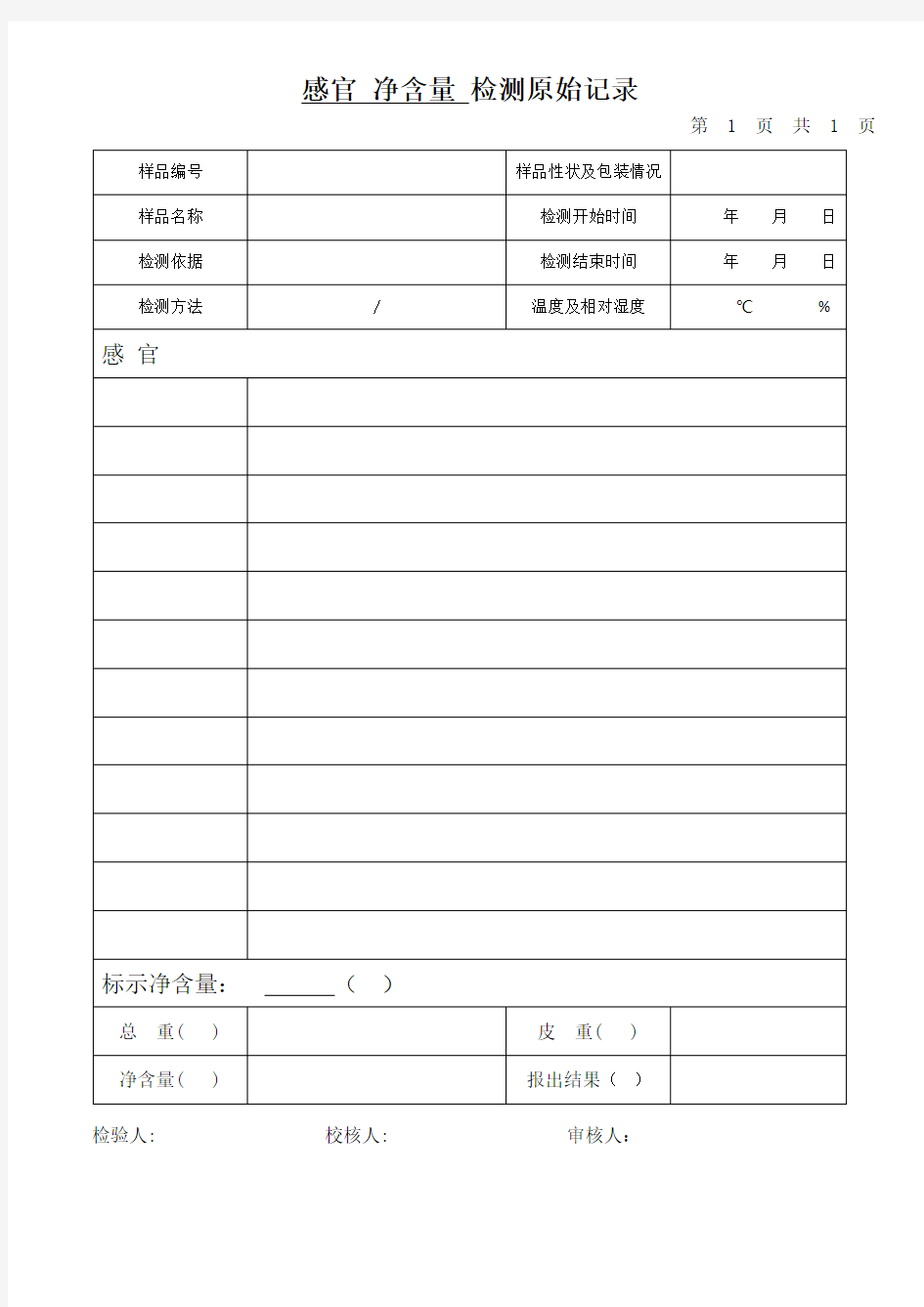 感官 净含量 检测原始记录