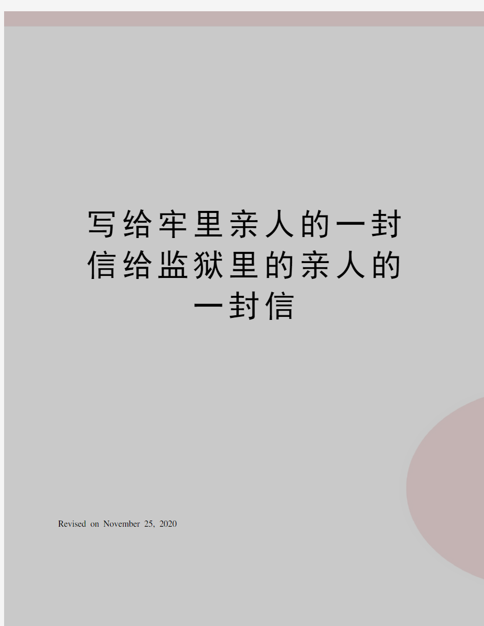 写给牢里亲人的一封信给监狱里的亲人的一封信