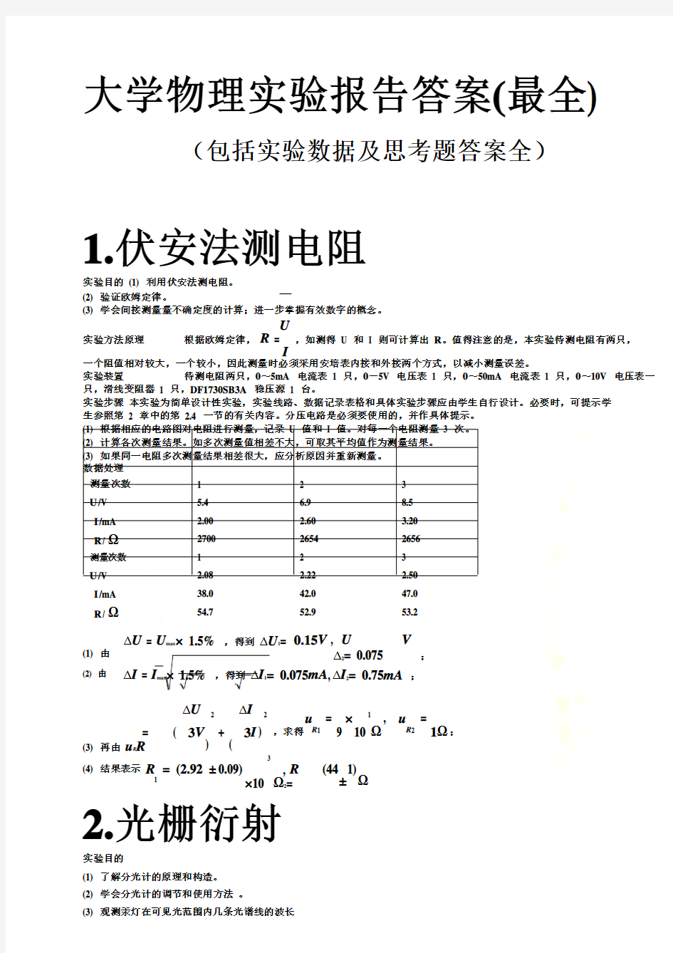 大学物理实验报告答案(最全)