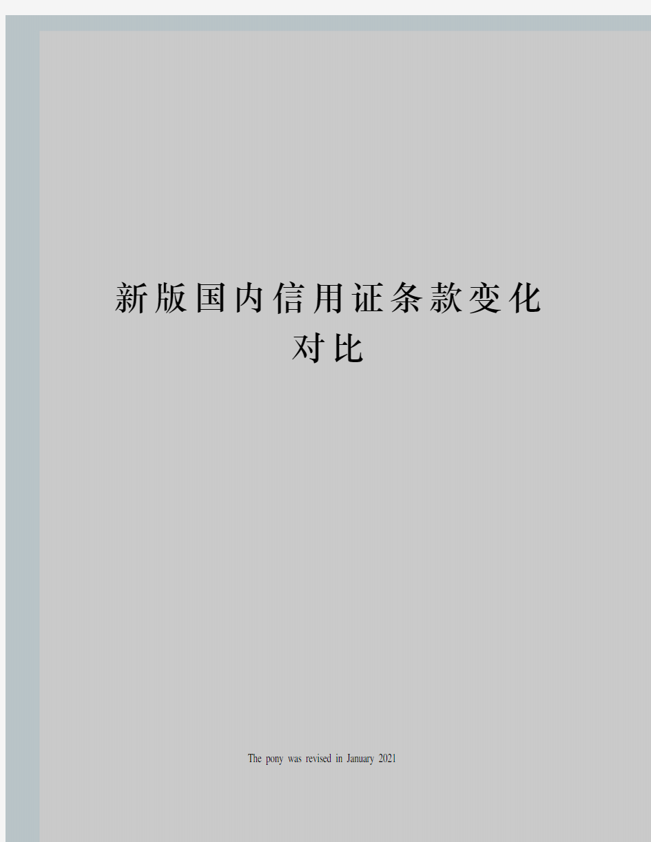 新版国内信用证条款变化对比