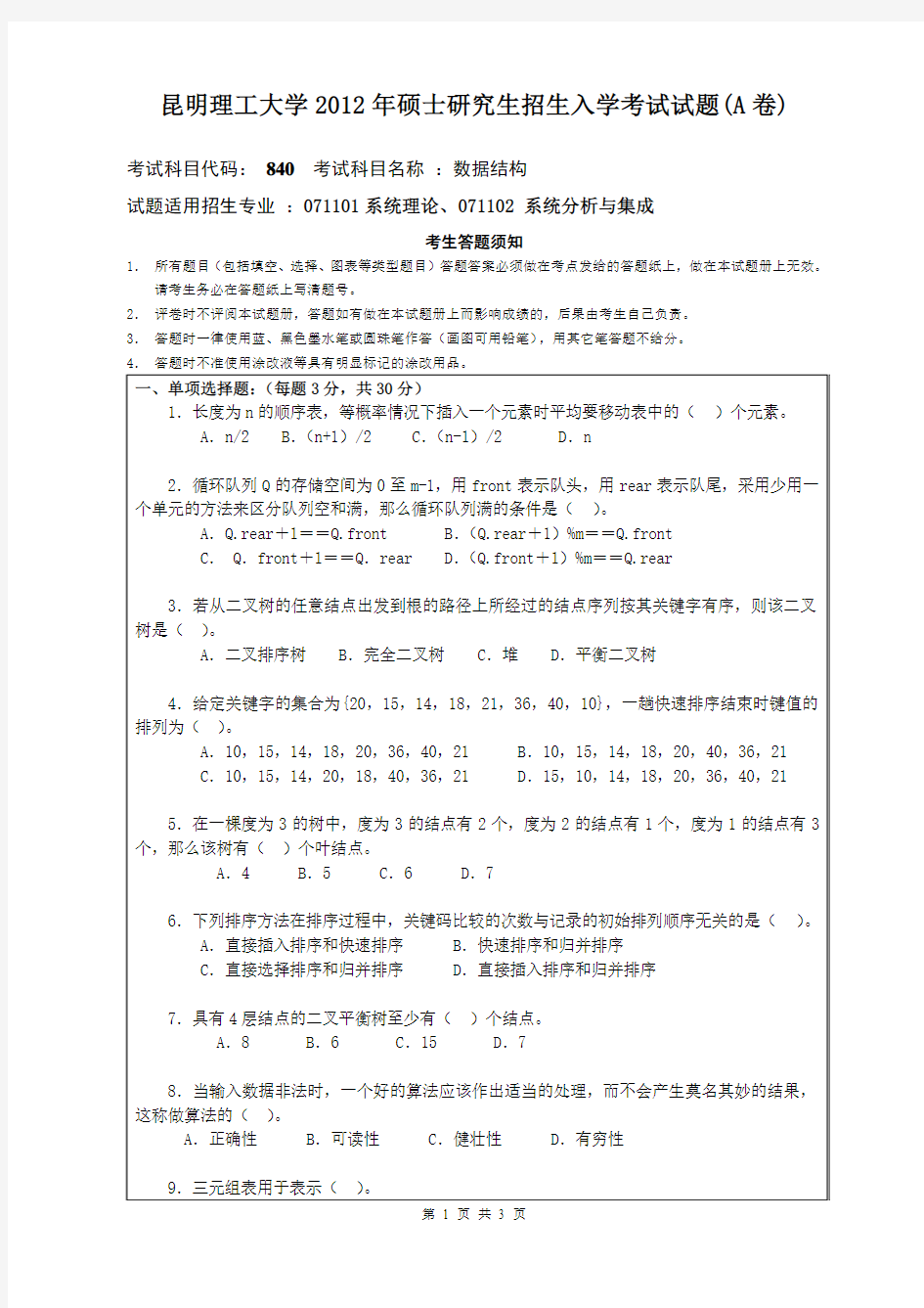 昆明理工大学2012年《840数据结构》考研专业课真题试卷