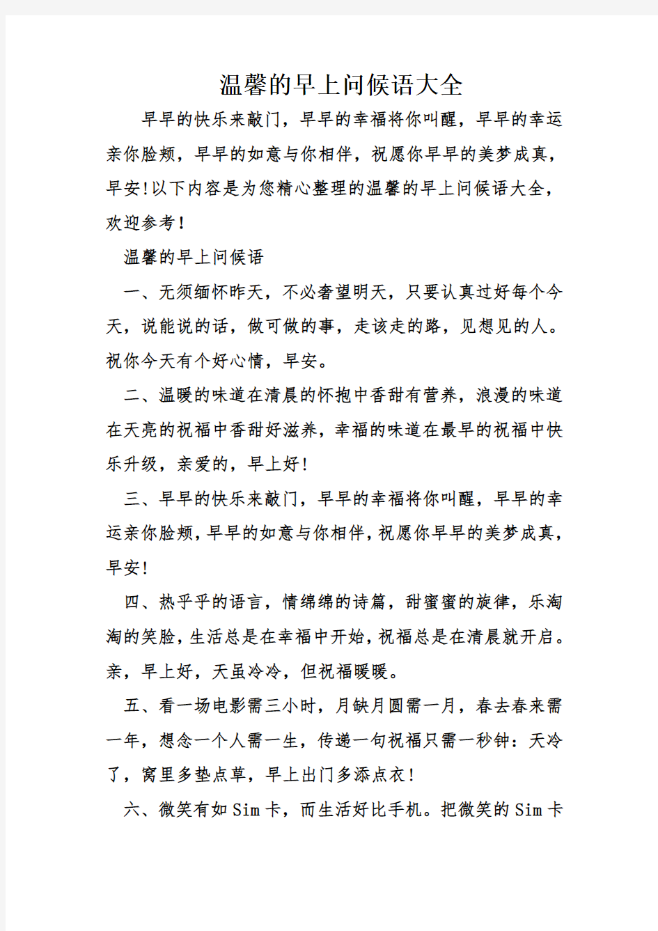 温馨的早上问候语大全说课讲解