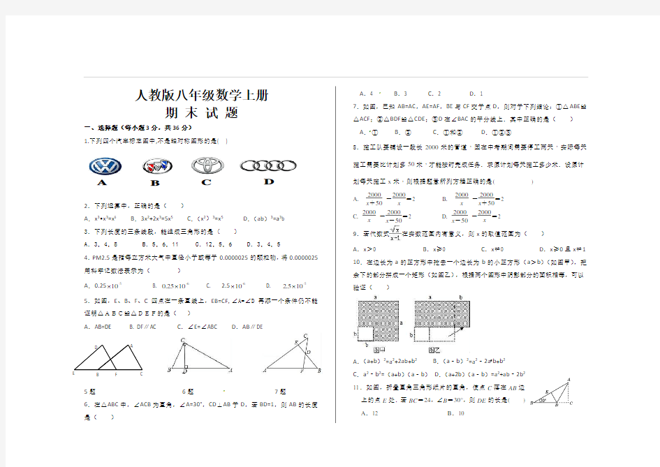 最新人教版八年级数学上册期末考试试题