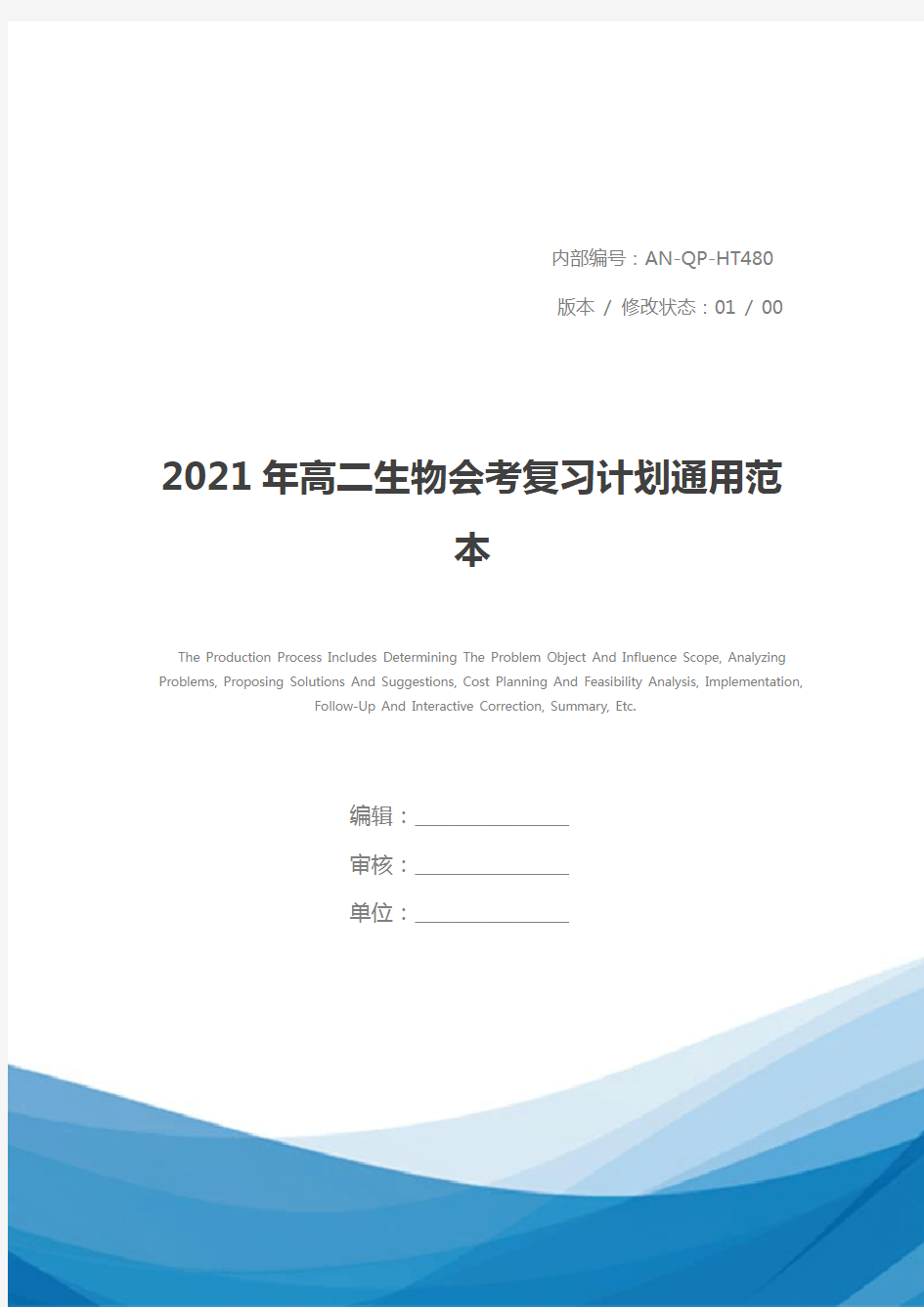 2021年高二生物会考复习计划通用范本