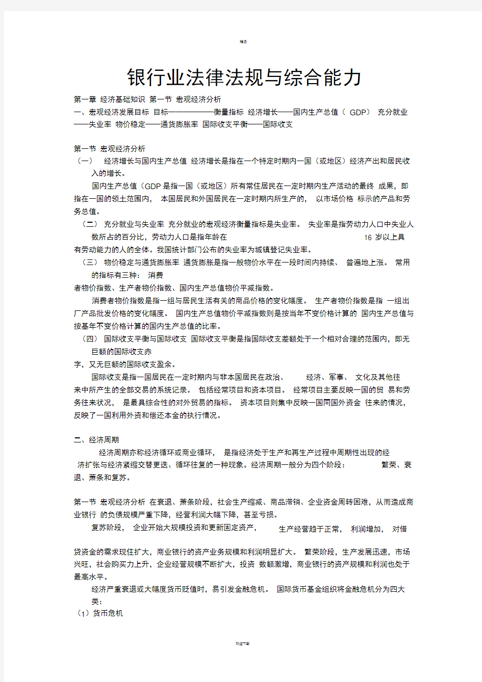 银行业法律法规与综合能力考试重点