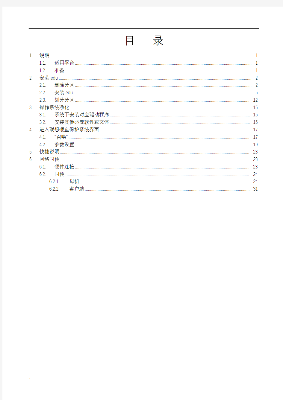 EDU-联想硬盘保护系统安装说明(完整)