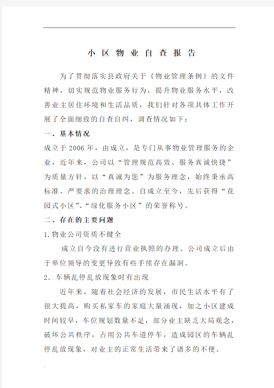 物业公司自查自纠报告