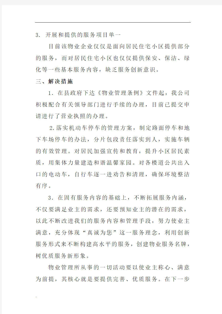 物业公司自查自纠报告