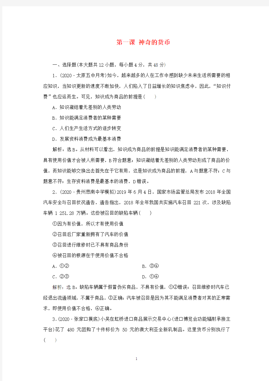 选考2021高考政治一轮复习经济生活第一单元第一课神奇的货币课后检测知能提升