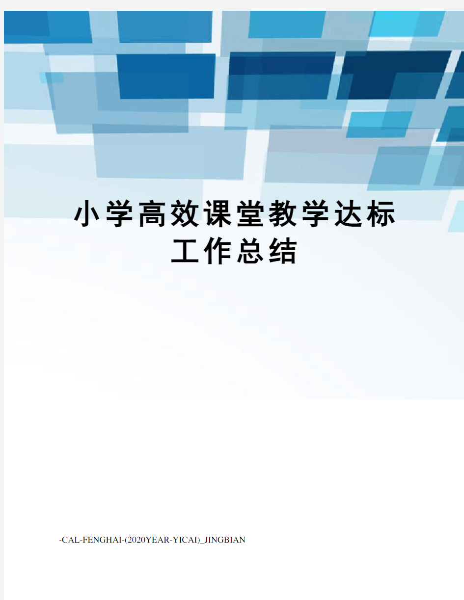 小学高效课堂教学达标工作总结