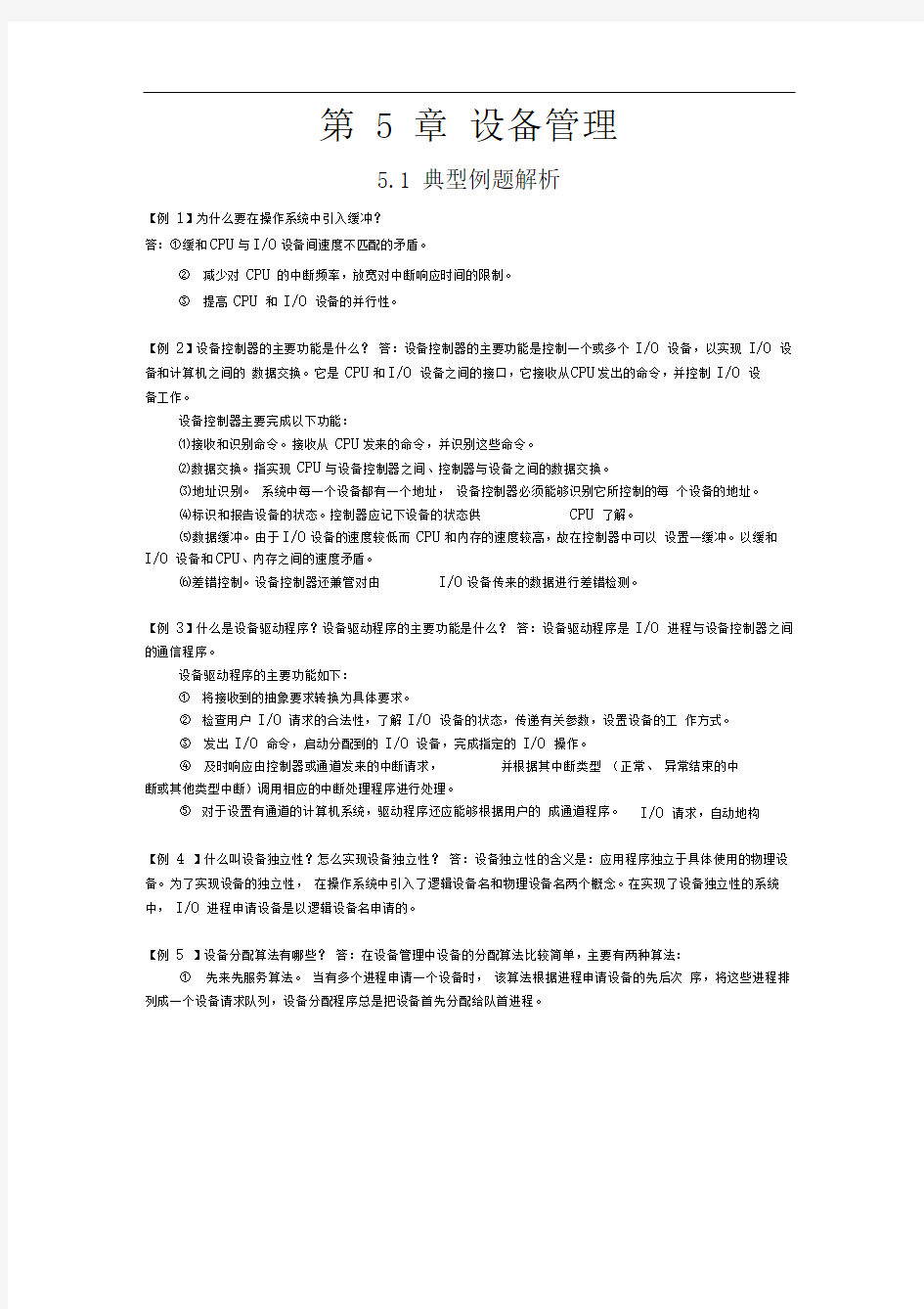 操作系统第5章练习题word文档良心出品