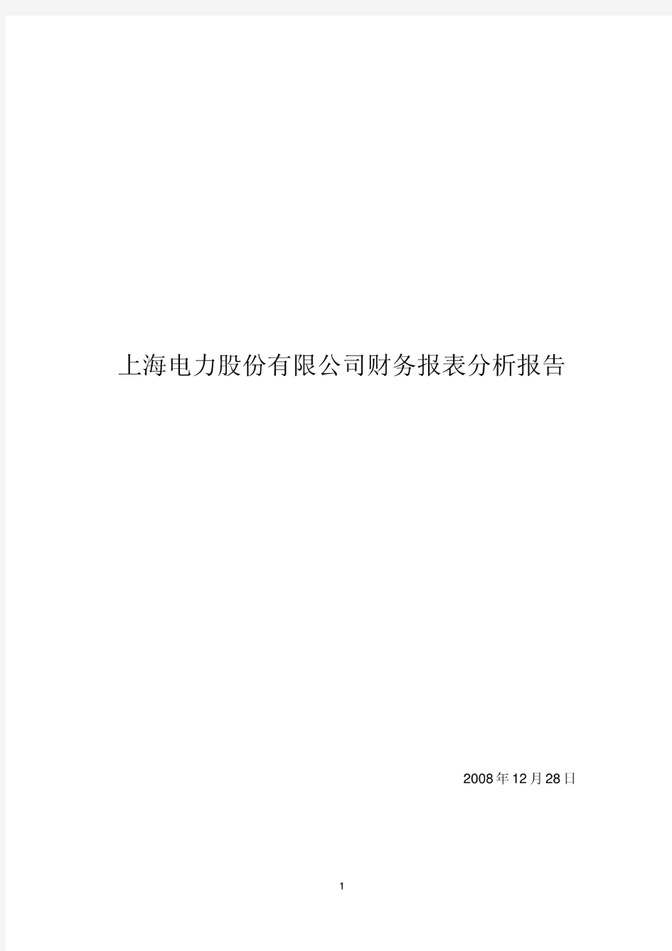 上海电力股份有限公司财务报表分析报告