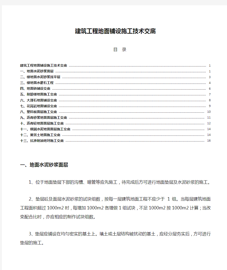 建筑工程地面铺设施工技术交底