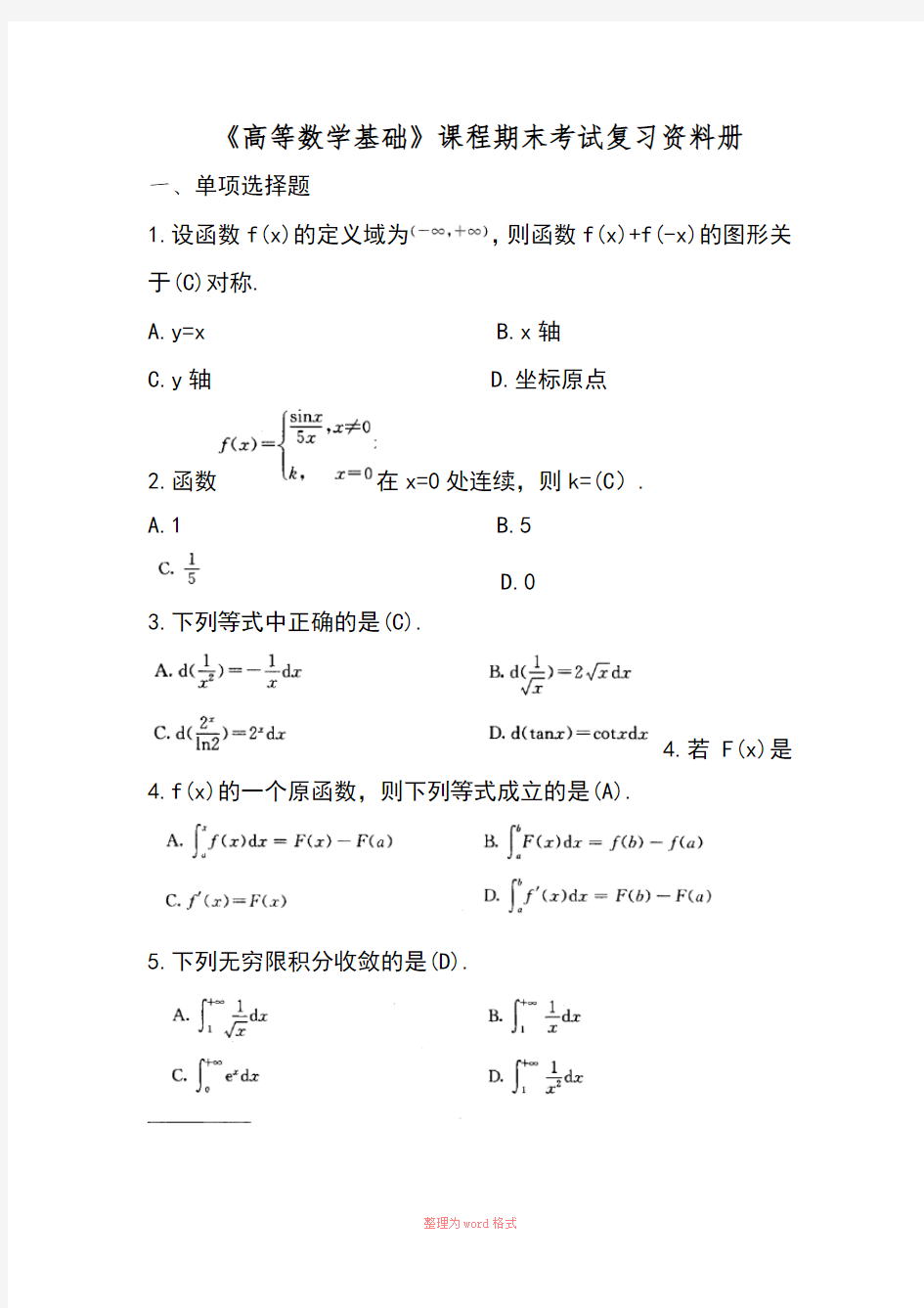 高等数学基础期末复习资料