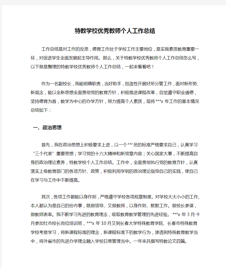 特教学校优秀教师个人工作总结