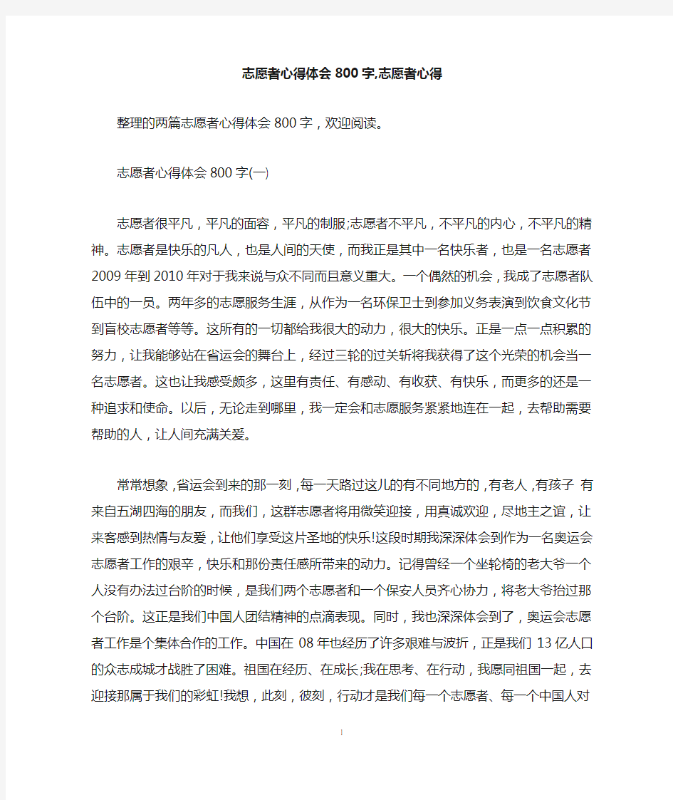 志愿者心得体会800字,志愿者心得