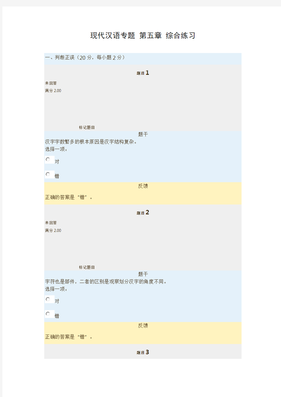 现代汉语专题 第五章 综合练习