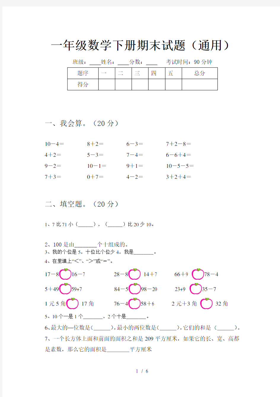 一年级数学下册期末试题(通用)