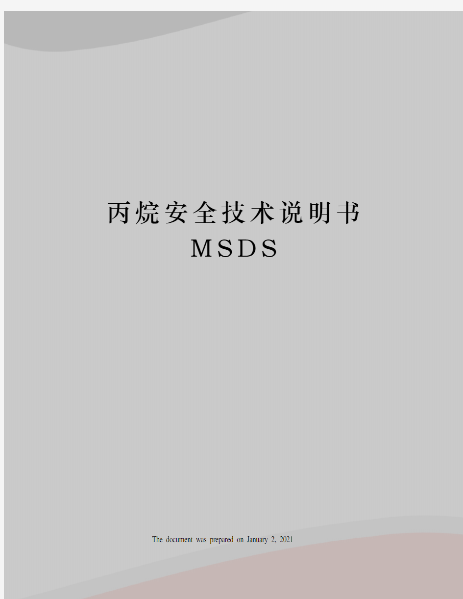 丙烷安全技术说明书MSDS