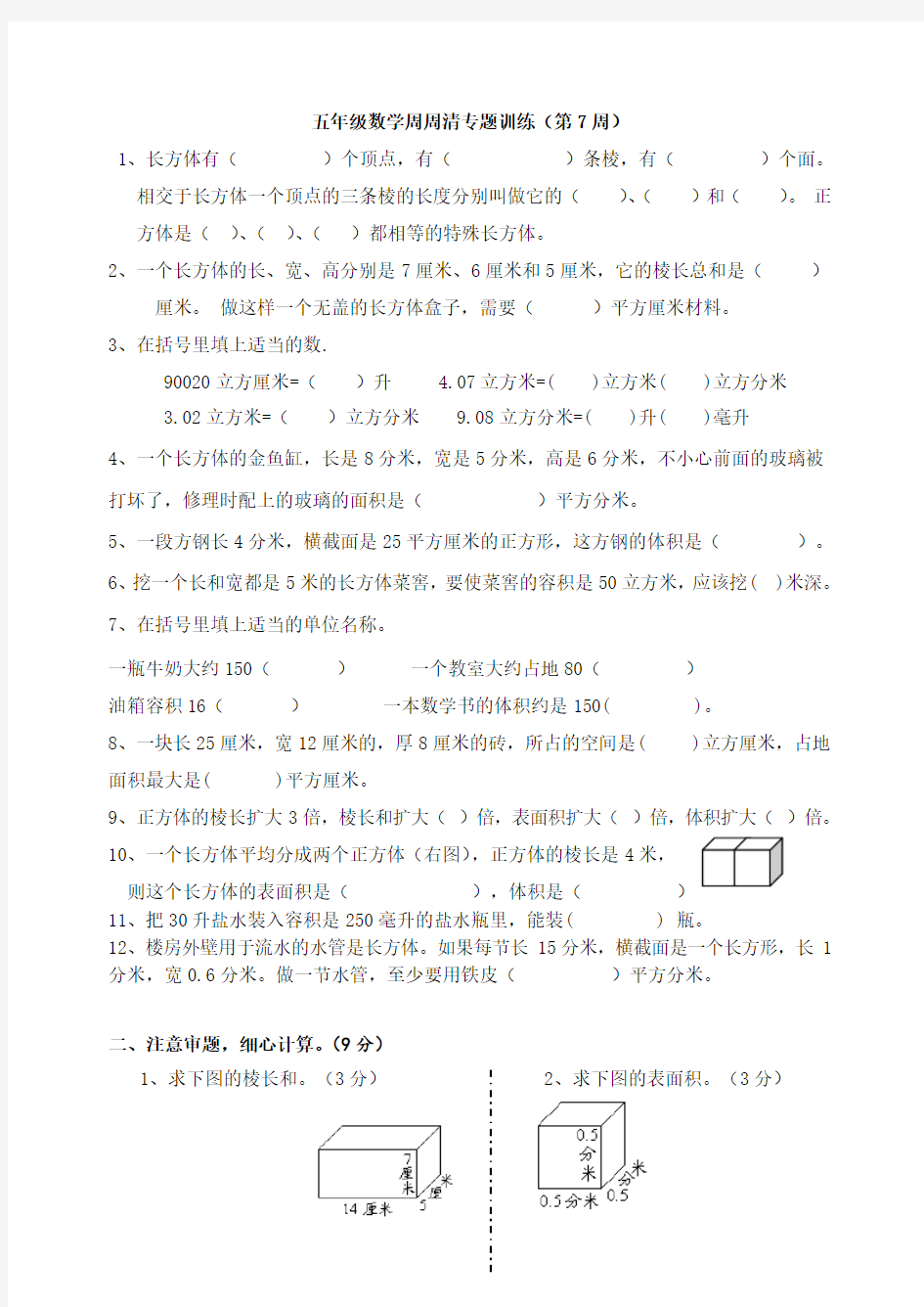 五年级数学长方体和正方体专项练习题