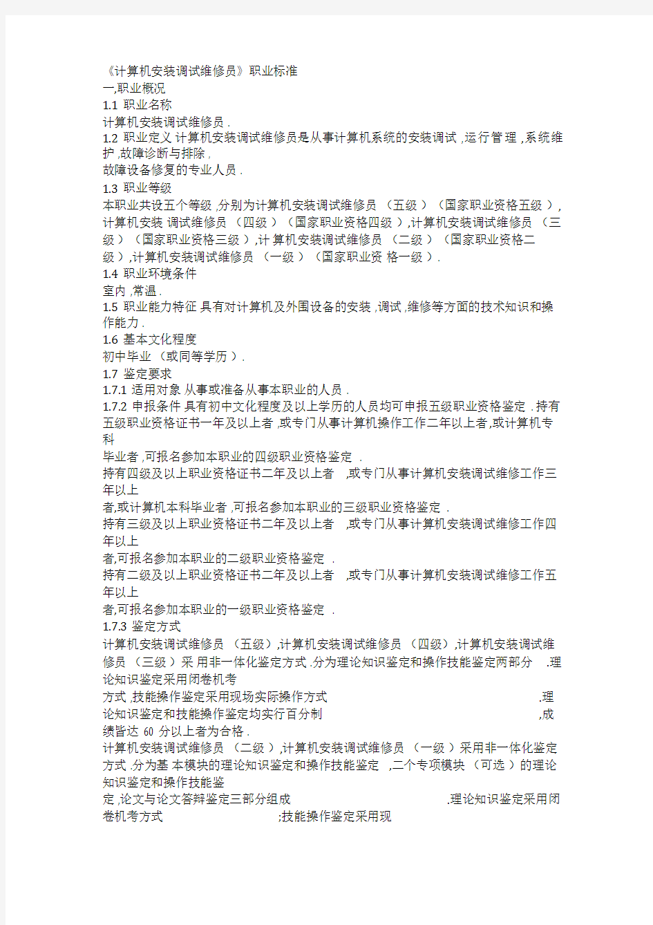 《计算机安装调试维修员》职业标准