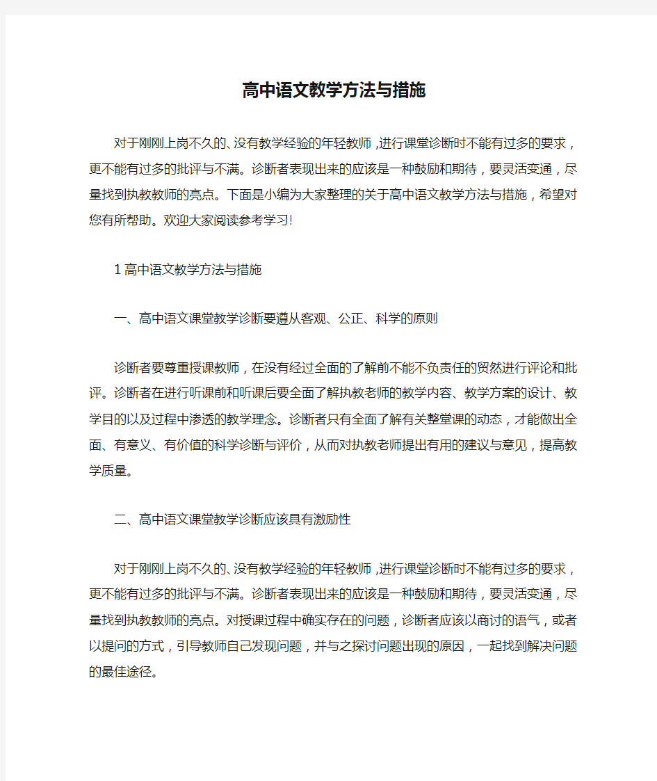 高中语文教学方法与措施