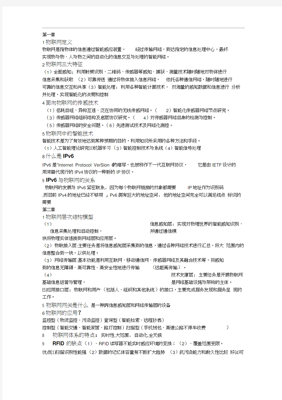 物联网技术与应用复习知识点